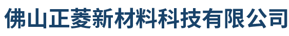 佛山正菱新材料科技有限公司